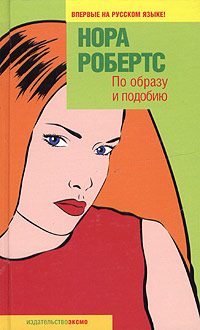 Обложка книги «По образу и подобию»