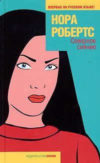 Обложка книги «Северное сияние»