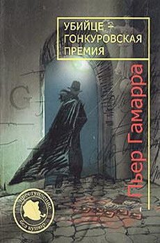 Обложка книги «Убийце — Гонкуровская премия»