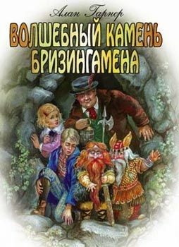 Обложка книги «Волшебный камень Бризингамена»