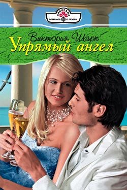 Обложка книги «Упрямый ангел»
