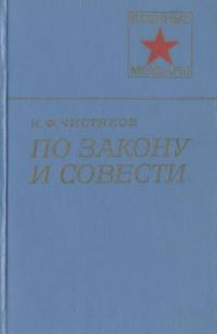 Обложка книги «По закону и совести»
