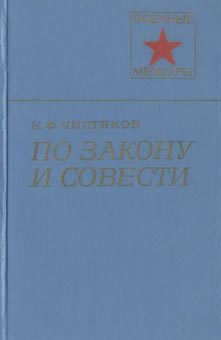 Обложка книги «По закону и совести»