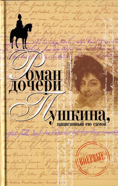 Обложка книги «Вера Петровна. Петербургский роман (Роман дочери Пушкина, написанный ею самой)»