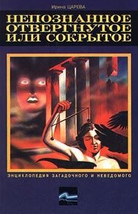 Обложка книги «Непознанное, отвергнутое или сокрытое»