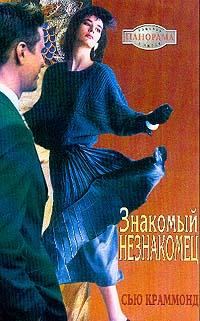 Обложка книги «Знакомый незнакомец»