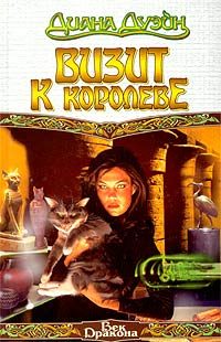 Обложка книги «Визит к королеве»