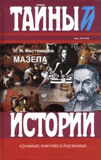 Обложка книги «Мазепа»