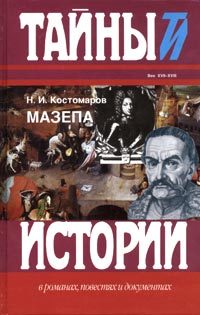 Обложка книги «Мазепа»