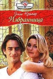 Обложка книги «Избранница»