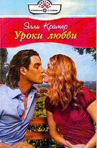Обложка книги «Уроки любви»