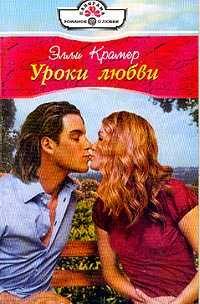 Обложка книги «Уроки любви»