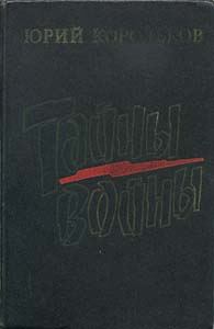 Обложка книги «Тайны войны»