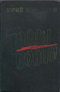 Обложка книги «Тайны войны»