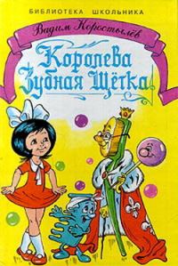 Обложка книги «Королева Зубная Щетка»