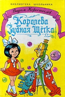 Обложка книги «Королева Зубная Щетка»