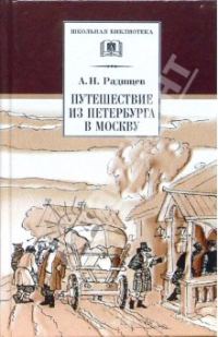 Обложка книги «Путешествие из Петербурга в Москву»