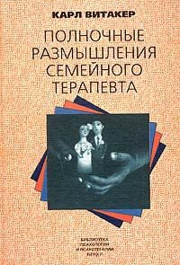Обложка книги «Полночные размышления семейного терапевта»