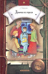 Обложка книги «Девочка из города»