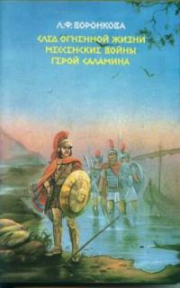 Обложка книги «Герой Саламина»