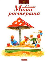 Обложка книги «Маша-растеряша»