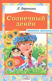 Обложка книги «Солнечный денек»