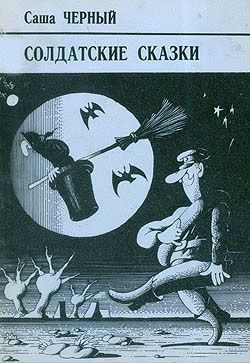 Обложка книги «Солдатские сказки»
