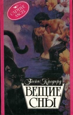 Обложка книги «Вещие сны»