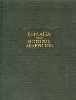 Обложка книги «История абдеритов»