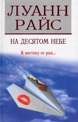 Обложка книги «На десятом небе»