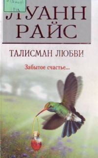 Обложка книги «Талисман любви»
