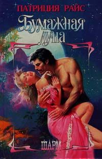 Обложка книги «Бумажная луна»