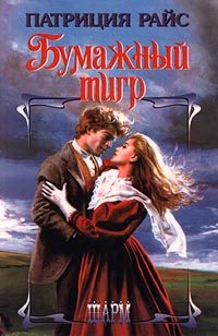 Обложка книги «Бумажный тигр»