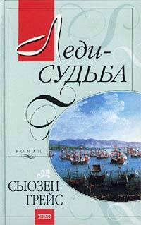 Обложка книги «Леди-судьба»
