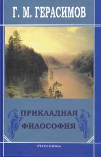 Обложка книги «Прикладная философия»