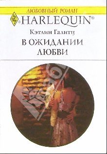 Обложка книги «В ожидании любви»