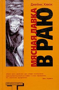 Обложка книги «Мясная лавка в Раю»
