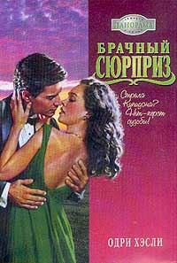 Обложка книги «Брачный сюрприз»