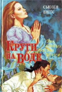 Обложка книги «Круги на воде»