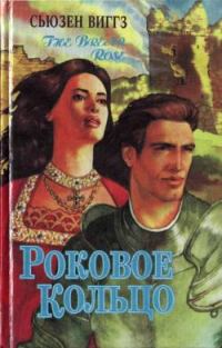 Обложка книги «Роковое кольцо»