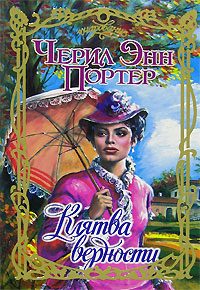 Обложка книги «Клятва верности»