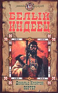 Обложка книги «Белый индеец»
