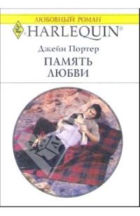 Обложка книги «Память любви»