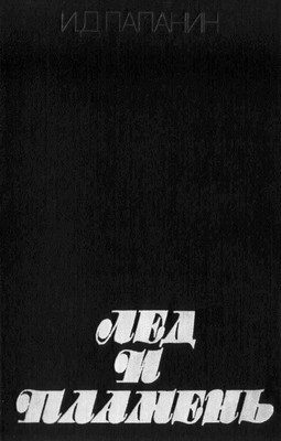 Обложка книги «Лед и пламень»