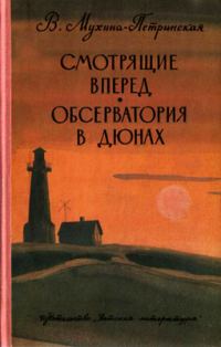 Обложка книги «Смотрящие вперед»