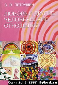 Обложка книги «Любовь и другие человеческие отношения»