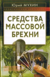 Обложка книги «Средства массовой брехни»