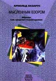 Обложка книги «Мысленным взором. Образы как средство психотерапии»