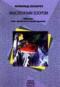 Обложка книги «Мысленным взором. Образы как средство психотерапии»