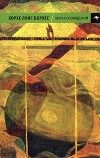 Обложка книги «Книга сновидений (антология)»